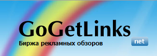 Партнерская программа GoGetLinks